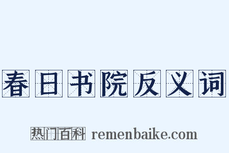 春日书院反义词是什么意思的图片